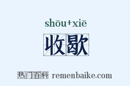 收歇是什么意思的图片